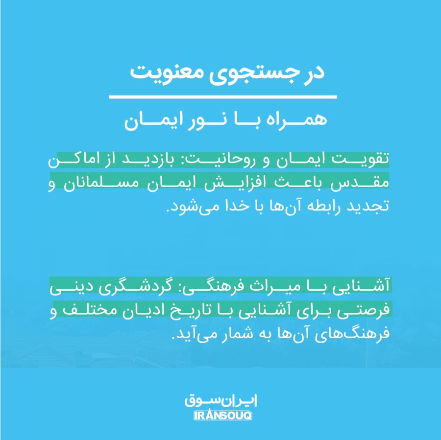 گردشگری دینی: سفری به اماکن مقدس گردشگری دینی: سفری به اماکن مقدس